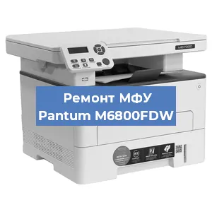 Замена МФУ Pantum M6800FDW в Краснодаре